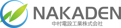 中村電設工業株式会社（埼玉県）