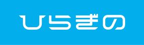 株式会社ひらぎの（島根県松江市）