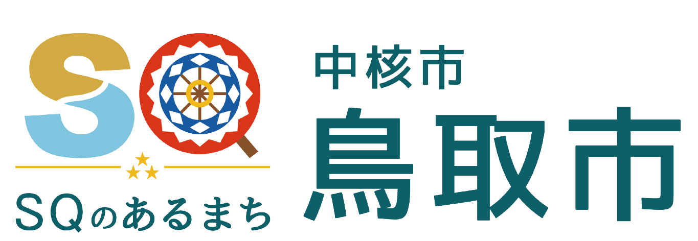 中核市 鳥取市（SQのあるまち）