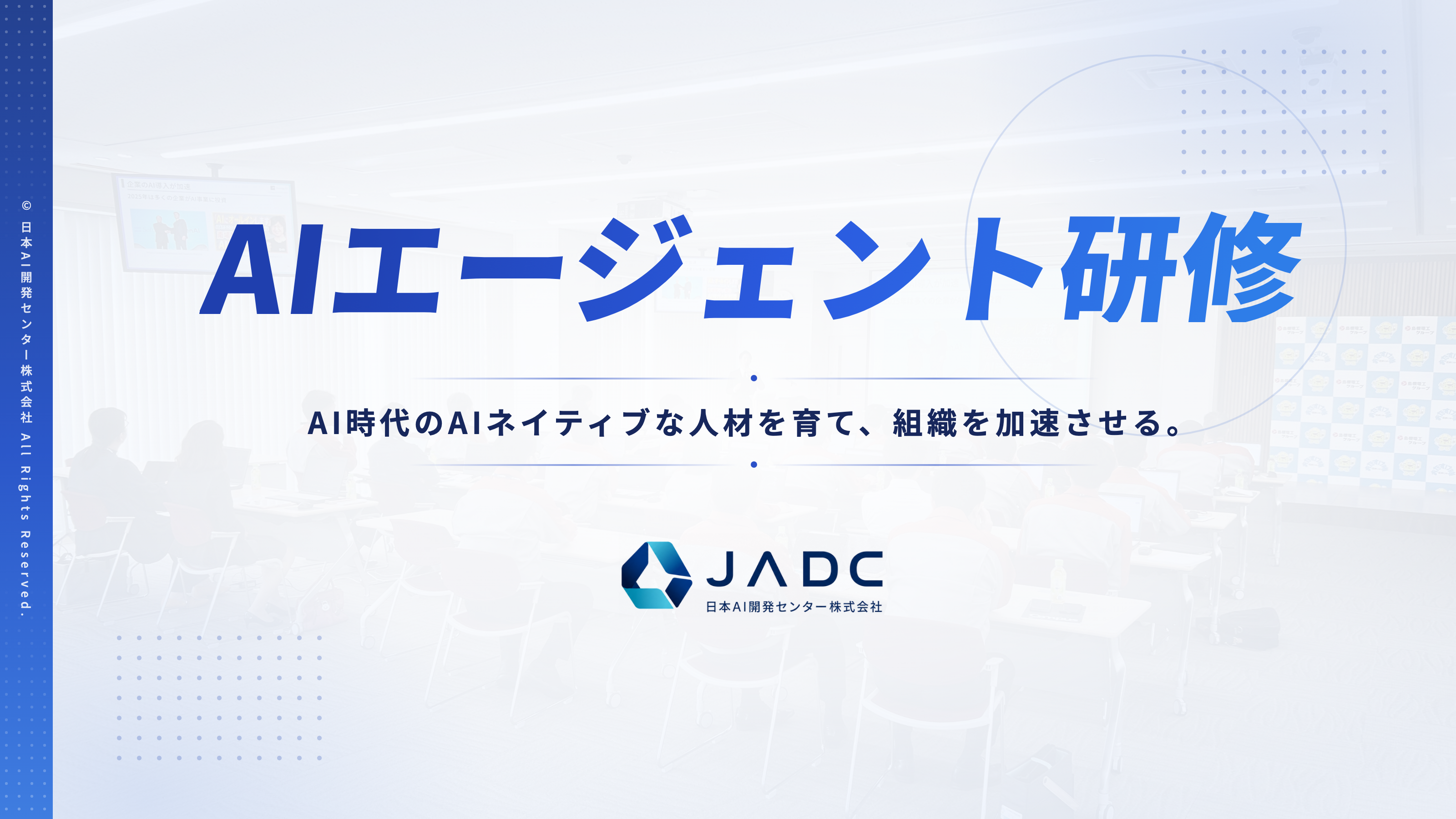 AIエージェント研修 サービス資料